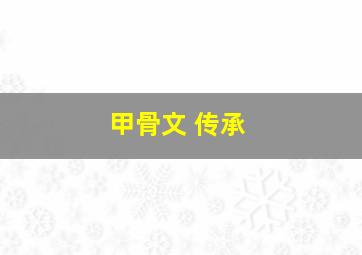 甲骨文 传承